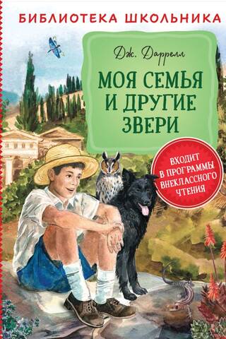 Моя семья и другие звери