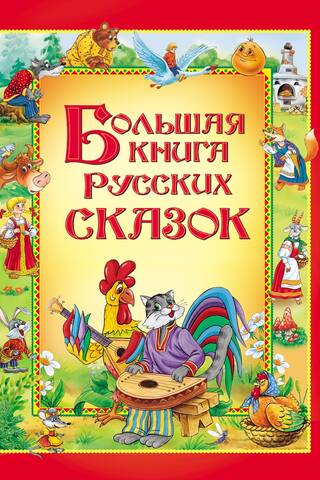 Большая книга русских сказок