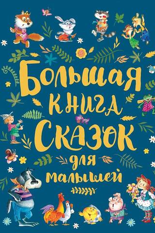 Большая книга сказок для малышей