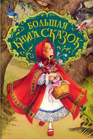 Большая книга сказок
