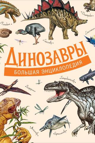 Dinosaurs: The Great Encyclopedia