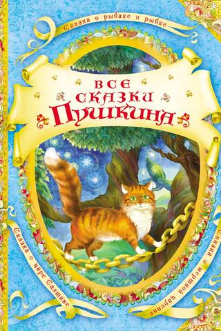 Все сказки Пушкина
