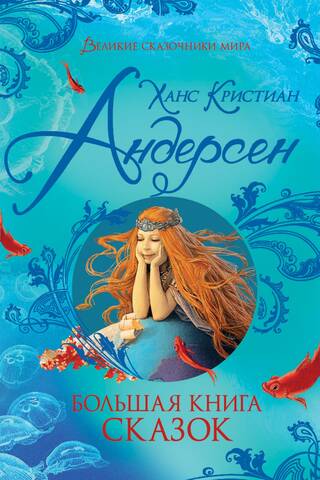 Большая книга сказок