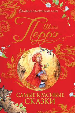 The most beautiful fairy tales