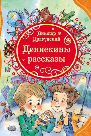 Денискины рассказы