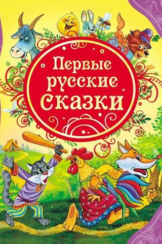 Первые русские сказки