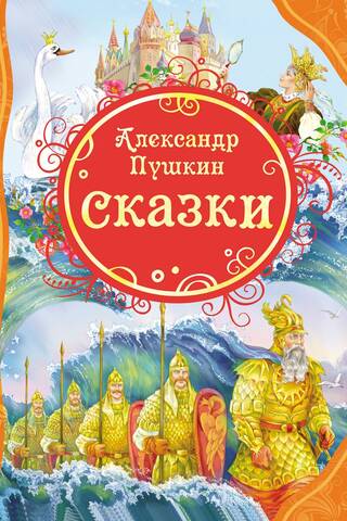 Сказки