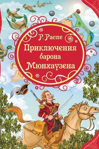 Приключения Барона Мюнхаузена