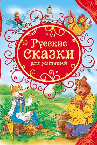 Русские сказки для малышей
