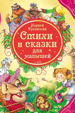 Poems and fairy tales for kids