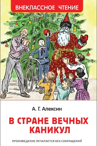 В стране вечных каникул