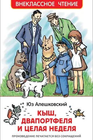 Кыш, Двапортфеля и целая неделя
