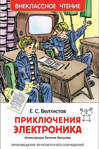 Приключения Электроника