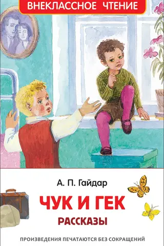 Чук и Гек. Рассказы