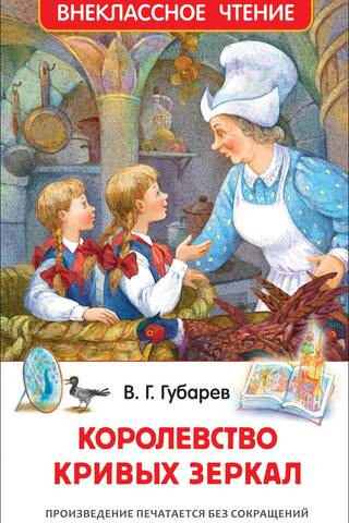 Королевство кривых зеркал