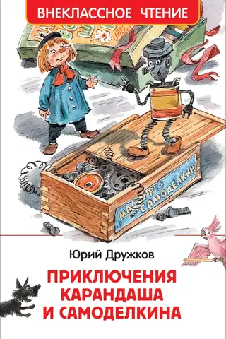 Приключения Карандаша и Самоделкина
