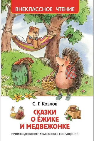 Сказки о ежике и медвежонке