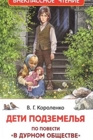 Дети подземелья. По повести «В дурном обществе»