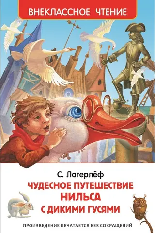 Чудесное путешествие Нильса с дикими гусями