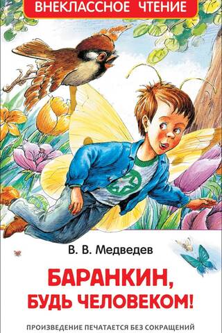 Баранкин, будь человеком!