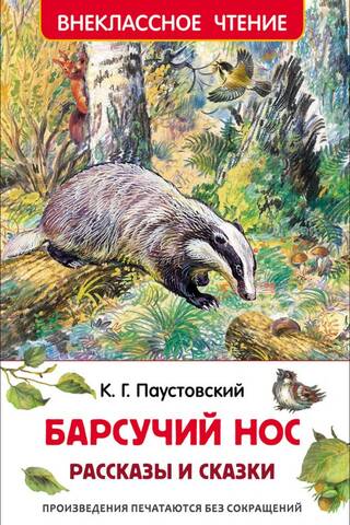 Барсучий нос. Рассказы и сказки