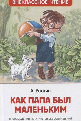 Как папа был маленьким