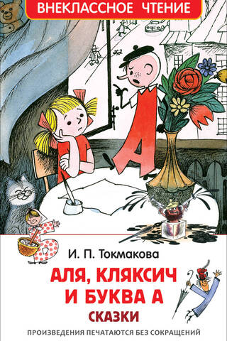 Аля, Кляксич и буква А. Сказки