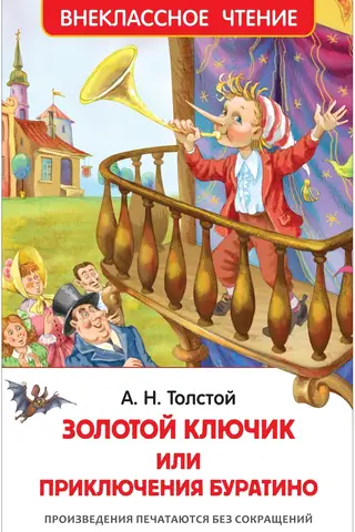 Приключения Буратино