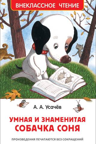 Умная и знаменитая собачка Соня