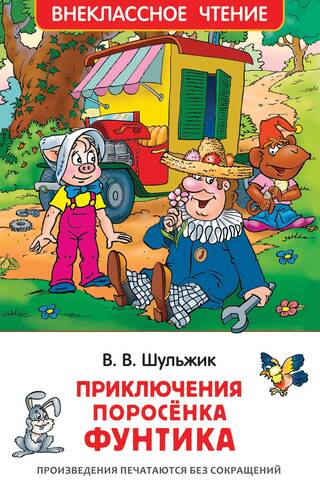 Приключения поросенка Фунтика