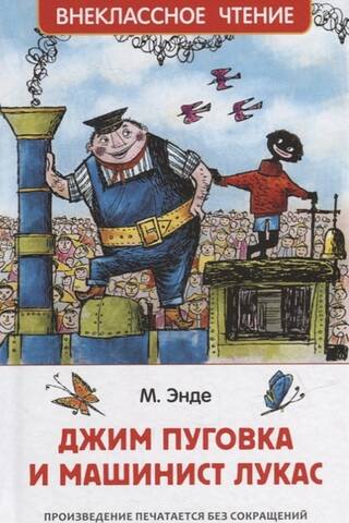 Джим Пуговка и машинист Лукас