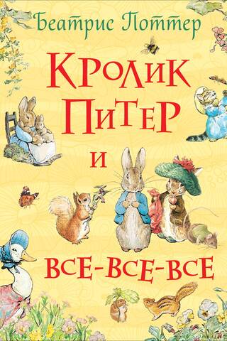 Кролик Питер и все-все-все