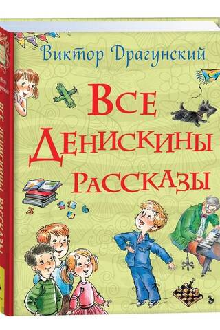 Все Денискины рассказы