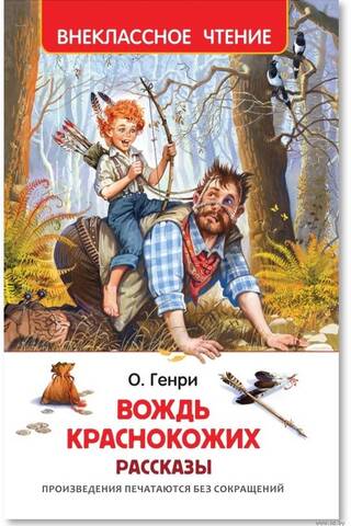 Вождь краснокожих. Рассказы