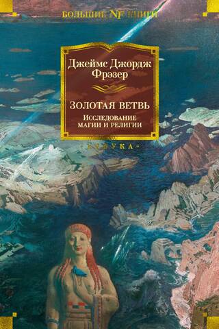 The Golden Bough: A Study of Magic and Religion