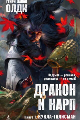 Дракон и карп. Кукла-талисман
