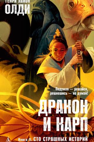 Дракон и карп. Сто страшных историй