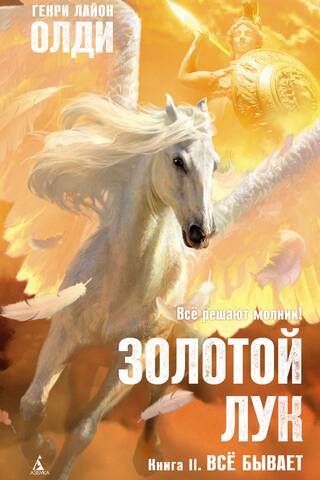 Золотой Лук. Всё бывает