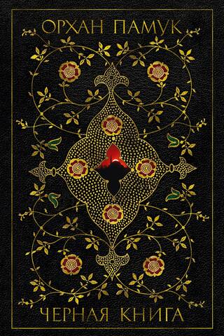 Черная книга