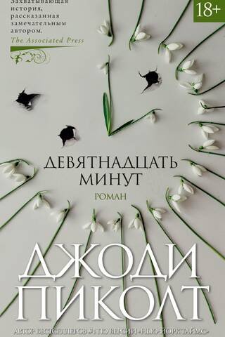 Девятнадцать минут