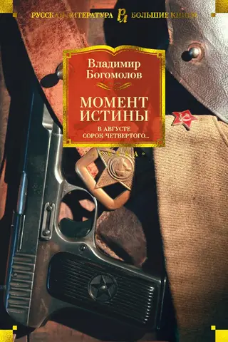 The moment of truth. In August of '44...