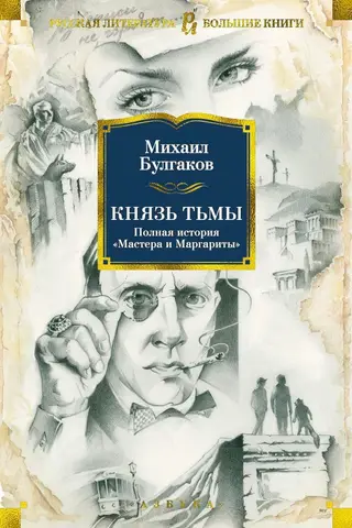 The Prince of Darkness: The Complete Story of "The Master and Margarita"