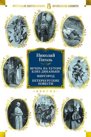 Вечера на хуторе близ Диканьки. Миргород. Петербургские повести