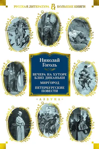 Вечера на хуторе близ Диканьки. Миргород. Петербургские повести