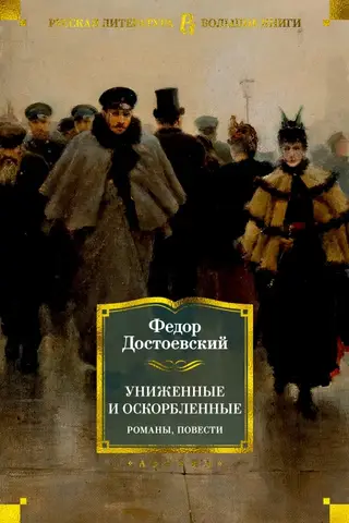 Humiliated and Insulted. Novels, Stories