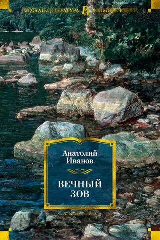 Вечный зов