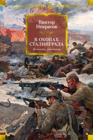In the Trenches of Stalingrad. Stories