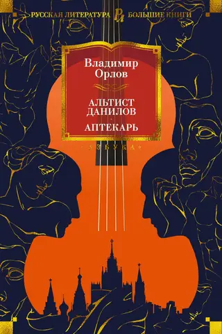 Альтист Данилов. Аптекарь