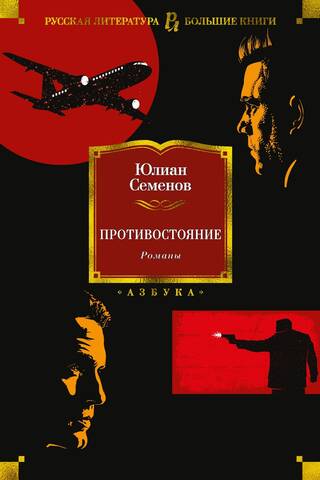 Confrontation. Novels