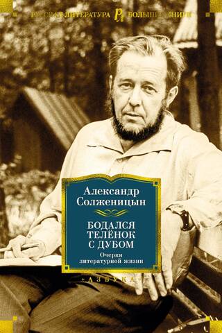 A calf butted an oak tree. Essays on literary life